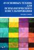 Брэдли Эрфорд: 45 основных техник для психологического консультирования