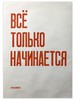 Плакат «Всё только начинается» Артикул poster-076