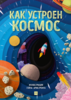 Книга МИФ: Как устроен космос