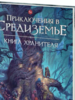 Приключения в Средиземье. Книга Хранителя