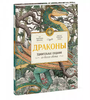 Куратория Драконтис: Драконы. Удивительные создания со всего света Подробнее: https://www.labirint.ru/books/815932/