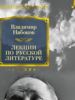 Владимир Набоков: Лекции по русской литературе