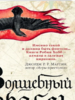 Робин Хобб: Сага о живых кораблях. Книга 1. Волшебный корабль