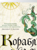 Робин Хобб: Сага о живых кораблях. Книга 3. Корабль судьбы