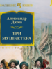 Александр Дюма: Три мушкетера