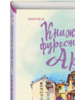 Ребекка Рейсин: Книжный фургончик Арии