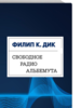 Филип Дик: Свободное радио Альбемута