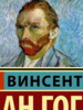 Гог Ван: Письма к брату Тео