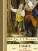Толкин Джон Рональд Руэл: Хоббит, или Туда и обратно