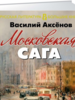 Василий Аксенов: Московская сага. Трилогия