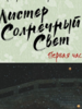 Ким, Ким: Мистер Солнечный Свет. Первая часть