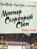 Ким, Ким: Мистер Солнечный Свет. Вторая часть