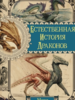 Мари Бреннан: Естественная история драконов. Омнибус