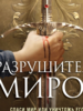 Виктория Авеярд: Оллвард. Разрушитель миров