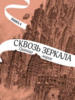 Кристель Дабо: Сквозь зеркала. Книга 4. Граница миров