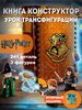 Lego Harry Potter Урок трансфигурации