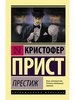 Кристофер Прист: Престиж