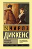 Чарльз Диккенс «Большие надежды»