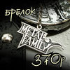 Брелок Metal Family