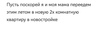 Хоть бы поскорей я и моя мама переехали в новую 2х комнатную квартиру в новостройке в этом году этим летом