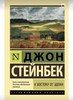 Джон Стейнбек «К востоку от Эдема»
