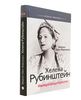 Книга Хелена Рубенштейн