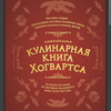 Кулинарная книга Хогвартса