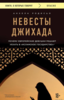 "Невесты Джихада. Почему европейские девушки решают уехать в Исламское государство", Анхела Родисьо