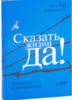 "Сказать жизни "Да!". Психолог в концлагере", Виктор Франкл