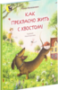 "Как прекрасно жить с хвостом", Ксения Валаханович