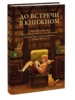 Книга "До встречи в книжном", коллектив авторов.