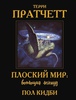 Плоский мир Терри Пратчетта: Воплощая легенду (артбук)