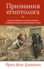 Признания египтолога. Утраченные библиотеки, исчезнувшие лабиринты и неожиданная правда под сводами пирамид в Саккаре | Дэникен Эрих фон