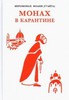 Монах в карантине: 40 дней паломничества с короной