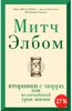 Книга "Вторники с Морри, или Величайший урок жизни" Митч Элбом