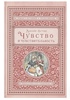 «Чувство и чувствительность» Джейн Остин