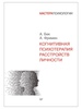 Когнитивная терапия расстройств личности, А. Бек, А. Фримен