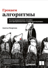 Книга «Грокаем алгоритмы», автор Бхаргава Адитья