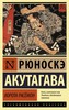 Ворота Расёмон | Акутагава Рюноскэ