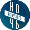 Ночь искусств