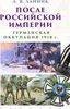 После Российской Империи. Германская оккупация 1918 г.