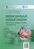 Миофасциальный болевой синдром. Диагностика, подходы к терапии и профилактика. Руководство.  Рачин А.П., Демешко А.В., Якунин К.А., Рачин С.А.