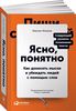 М. Ильяхов Ясно, понятно. Как доносить мысли и убеждать людей с помощью слов