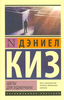 Книга "Цветы для Элджернона"