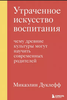 Утраченное искусство воспитания