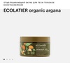 Скраб  Ecolatier organic argana