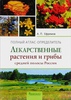 Книга А. П. Ефремов "Полный атлас определитель лекарственные растения и грибы средней полосы России"