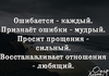 Признавать свою неправоту