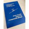 Англо-русский словарь по гражданской авиации