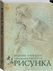 Николай Ли "Основы учебного академического рисунка"